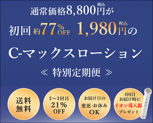 Cマックスローション お試し 最安値